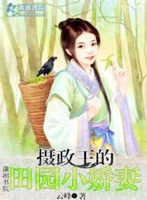 摄政王的田园小萌妻