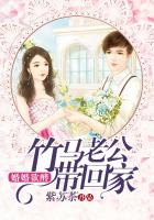 婚婚欲醉：竹马老公带回家