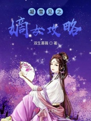 凝雪见之嫡女攻略