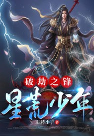 破劫之锋：星荒少年