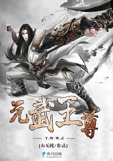 元武王尊