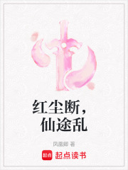 红尘断，仙途乱