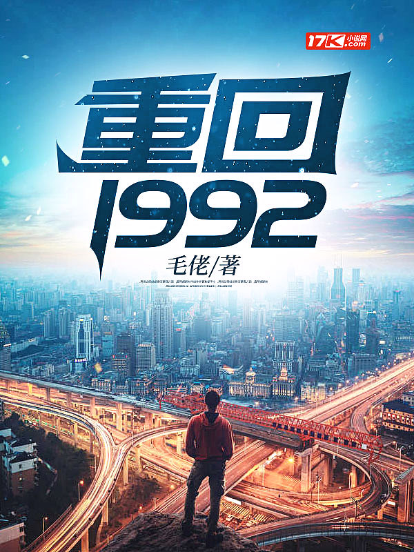 重回1992