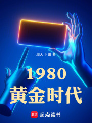 1980黄金时代