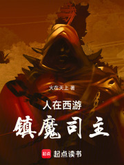 人在西游，镇魔司主