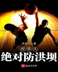 NBA绝对防洪坝