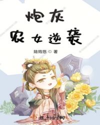 炮灰农女逆袭