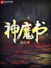 神魔书(血红)