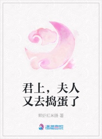 君上，夫人又去捣蛋了