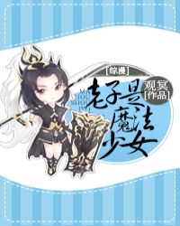 老子是魔法少女[综漫]