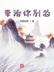 李钦载(贼眉鼠眼)李治你别怂txt