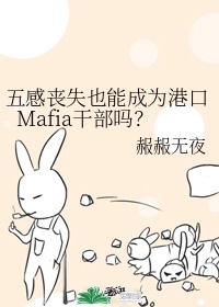 五感丧失也能成为港口Mafia干部吗？