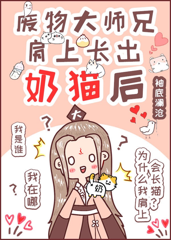 废物大师兄肩上长出奶猫后