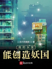 我的头发能创造妖国(三百斤的微笑)