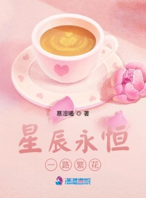 星辰永恒，一路繁花