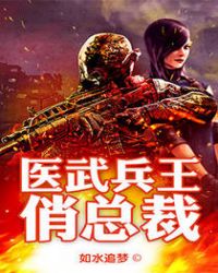 医武兵王俏总裁