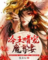 冷王嗜宠魔尊妻