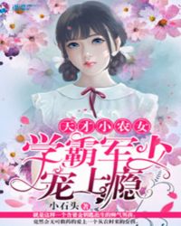 天才小农女：学霸军少宠上瘾