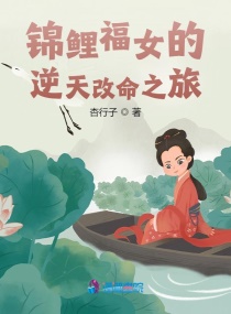 锦鲤福女的逆天改命之旅