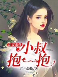 甜妻来袭：小叔抱一抱