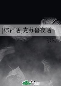 [综神话]克苏鲁夜话