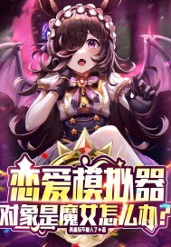 恋爱模拟器：对象是魔女