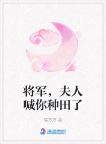 将军，夫人喊你种田了