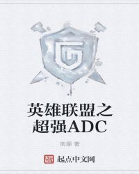 英雄联盟之超强ADC