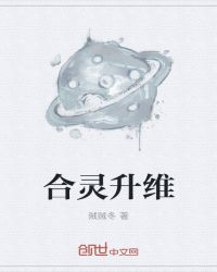 合灵升维