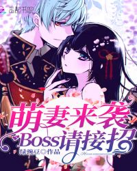 萌妻来袭，Boss请接招！