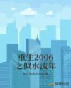 重生2006之似水流年