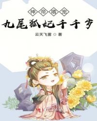 神帝嗜宠九尾狐妃千千岁