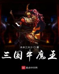 三国牛魔王