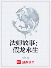 法师故事：假龙永生