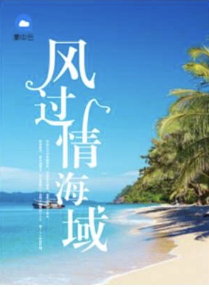 风过情海城