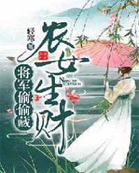 农女生财，将军偷偷藏