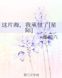 这片海，我承包了[星际]