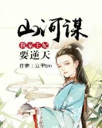 山河谋：我家王妃要逆天