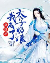 穿越后，我成了太子奶娘