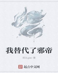 我替代了邪帝