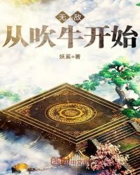 无敌从吹牛开始