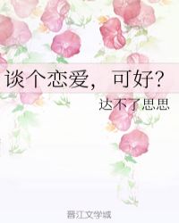 谈个恋爱，可好？