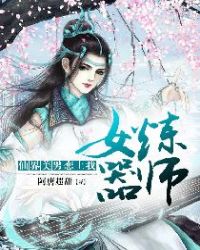 女炼器师：仙界美男恋上我