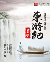 重生东游记