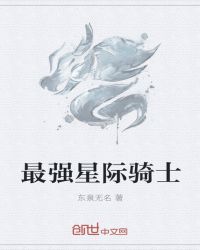 最强星际骑士