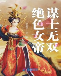 绝色女帝谋士无双