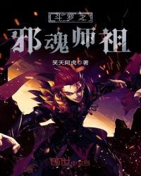 斗罗之邪魂师祖