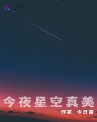 今夜星空真美