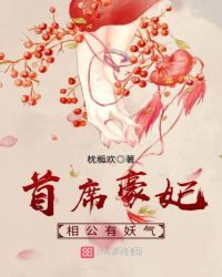 首豪王妃：相公有妖气