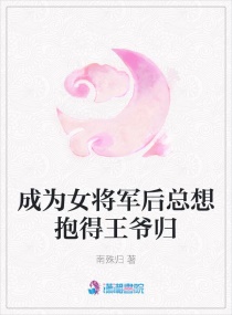 成为女将军后总想抱得王爷归